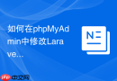 如何在phpMyAdmin中修改Laravel模型的软删除状态_恢复deleted_at字段被误删的数据