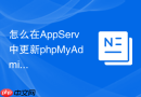 怎么在AppServ中更新phpMyAdmin版本_本地组件替换