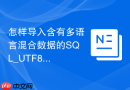 怎样导入含有多语言混合数据的SQL_UTF8MB4全量支持配置