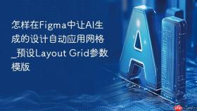怎样在figma中让ai生成的设计自动应用网格_预设layout grid参数模版