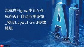 怎样在Figma中让AI生成的设计自动应用网格_预设Layout Grid参数模版