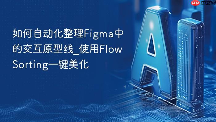 如何自动化整理figma中的交互原型线_使用flow sorting一键美化