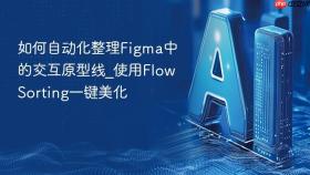 如何自动化整理figma中的交互原型线_使用flow sorting一键美化