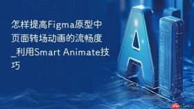 怎样提高figma原型中页面转场动画的流畅度_利用smart animate技巧