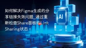 如何解决figma生成的分享链接失效问题_通过重新检查share面板的link sharing状态。