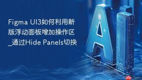 figma ui3如何利用新版浮动面板增加操作区_通过hide panels切换