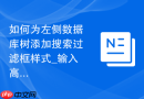 如何为左侧数据库树添加搜索过滤框样式_输入高亮与匹配动画