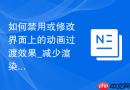 如何禁用或修改界面上的动画过渡效果_减少渲染性能消耗与提升操作响应速度