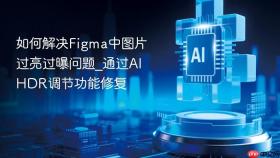 如何解决figma中图片过亮过曝问题_通过ai hdr调节功能修复
