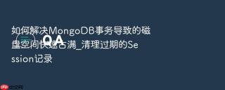 如何解决mongodb事务导致的磁盘空间快速占满_清理过期的session记录