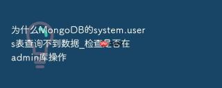 为什么mongodb的system.users表查询不到数据_检查是否在admin库操作
