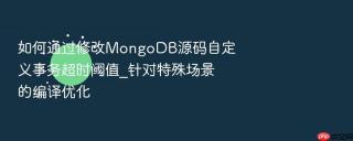 如何通过修改mongodb源码自定义事务超时阈值_针对特殊场景的编译优化