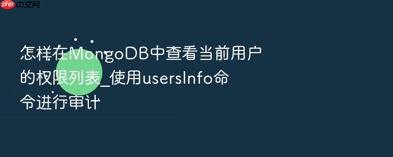 怎样在mongodb中查看当前用户的权限列表_使用usersinfo命令进行审计