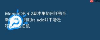 mongodb 4.2副本集如何迁移至新服务器_利用rs.add()平滑迁移并下线旧机