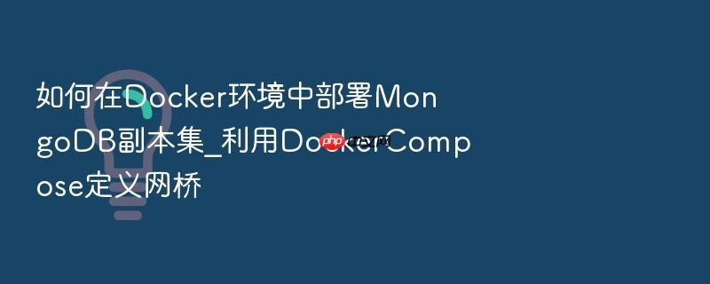 如何在docker环境中部署mongodb副本集_利用dockercompose定义网桥