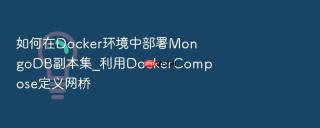 如何在docker环境中部署mongodb副本集_利用dockercompose定义网桥