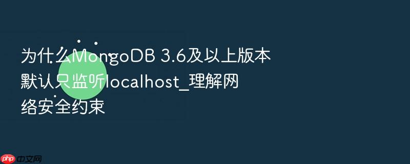 为什么mongodb 3.6及以上版本默认只监听localhost_理解网络安全约束