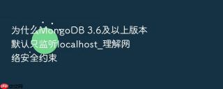 为什么mongodb 3.6及以上版本默认只监听localhost_理解网络安全约束