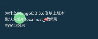 为什么MongoDB 3.6及以上版本默认只监听localhost_理解网络安全约束