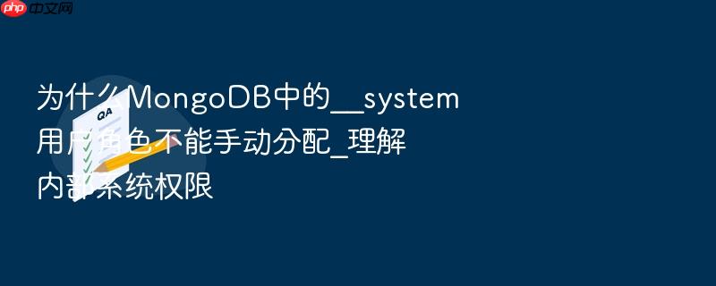 为什么mongodb中的__system用户角色不能手动分配_理解内部系统权限