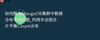 如何解决mongodb集群中数据分布不均问题_利用手动预分片平衡chunk分布