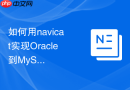 如何用navicat实现Oracle到MySQL的表结构同步_转换特定数据类型并手动调整DDL