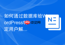如何通过数据库给WordPress特定用户解锁VIP权限_会员插件表修改指南