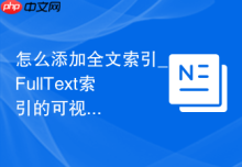 怎么添加全文索引_FullText索引的可视化配置