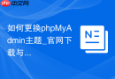 如何更换phpMyAdmin主题_官网下载与Themes目录配置