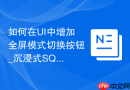 如何在UI中增加全屏模式切换按钮_沉浸式SQL开发体验