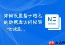 如何设置基于域名的数据库访问权限_Host通配符配置
