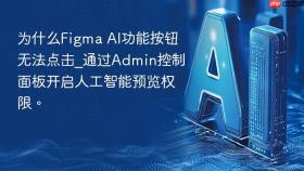 为什么figma ai功能按钮无法点击_通过admin控制面板开启人工智能预览权限。