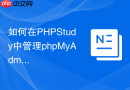 如何在PHPStudy中管理phpMyAdmin_多版本PHP切换后的环境适配