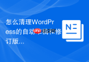 怎么清理WordPress的自动草稿和修订版本 wp_posts表瘦身