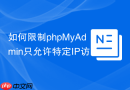 如何限制phpMyAdmin只允许特定IP访问_Nginx的allow与deny规则
