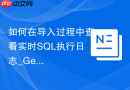 如何在导入过程中查看实时SQL执行日志_General Log监控排查