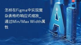 怎样在figma中实现复杂表格的响应式缩放_通过min/max width属性