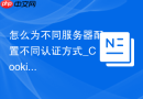 怎么为不同服务器配置不同认证方式_Cookie与Config模式详解