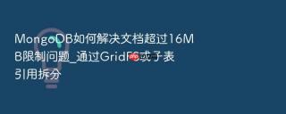 mongodb如何解决文档超过16mb限制问题_通过gridfs或子表引用拆分