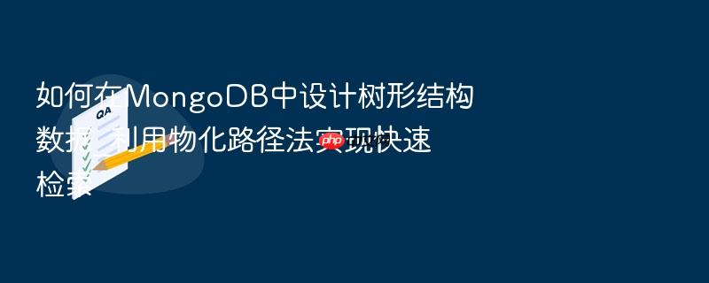 如何在mongodb中设计树形结构数据_利用物化路径法实现快速检索