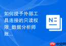 如何授予外部工具连接的只读权限_数据分析师账号分配