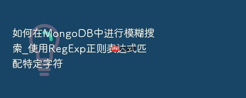 如何在mongodb中进行模糊搜索_使用regexp正则表达式匹配特定字符