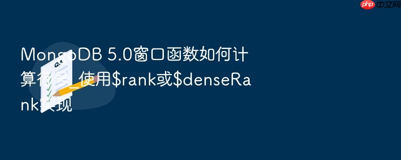 mongodb 5.0窗口函数如何计算行号_使用$rank或$denserank实现
