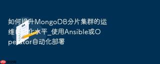 如何提升mongodb分片集群的运维自动化水平_使用ansible或operator自动化部署