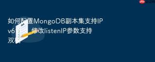 如何配置MongoDB副本集支持IPv6协议_修改listenIP参数支持双栈