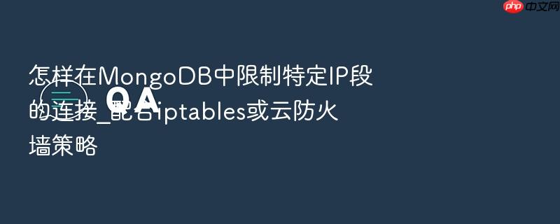 怎样在mongodb中限制特定ip段的连接_配合iptables或云防火墙策略