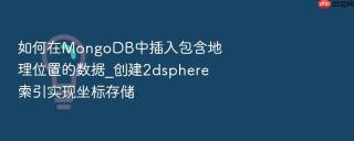 如何在MongoDB中插入包含地理位置的数据_创建2dsphere索引实现坐标存储