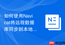 如何使用Navicat将远程数据库同步到本地_利用“数据传输”并保持连接活跃