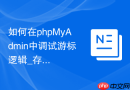 如何在phpMyAdmin中调试游标逻辑_存储过程打印与输出