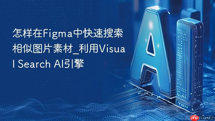 怎样在figma中快速搜索相似图片素材_利用visual search ai引擎